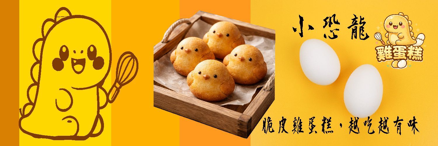 雞蛋糕